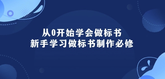 从0开始学会做标书：新手学习做标书制作必修(95节课)-星辰源码网