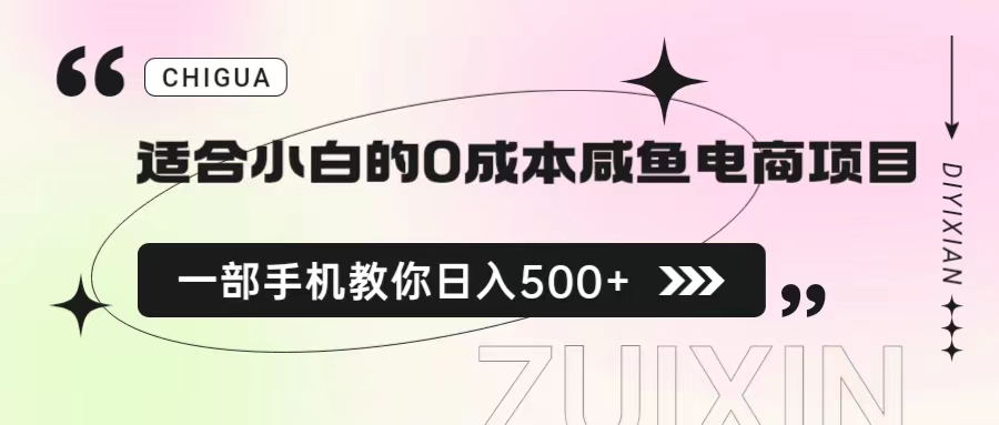 适合小白的0成本咸鱼电商项目，一部手机，教你如何日入500+的保姆级教程-星辰源码网