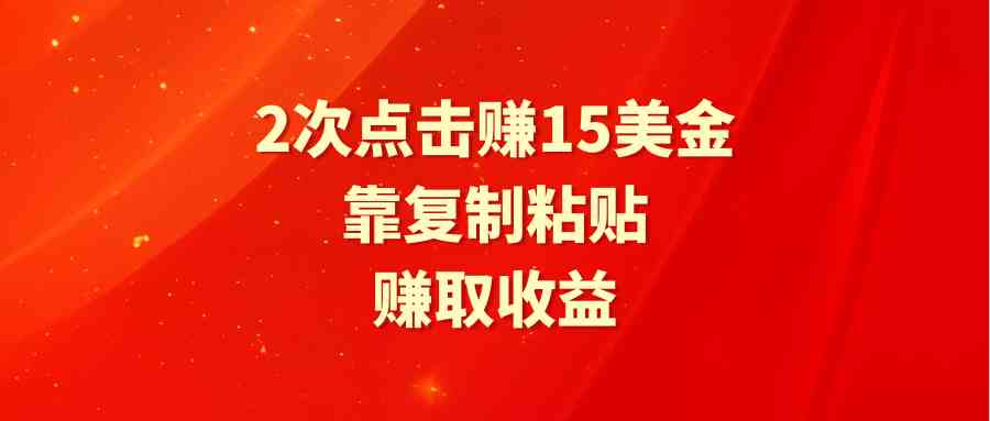 （9384期）靠2次点击赚15美金，复制粘贴就能赚取收益-星辰源码网