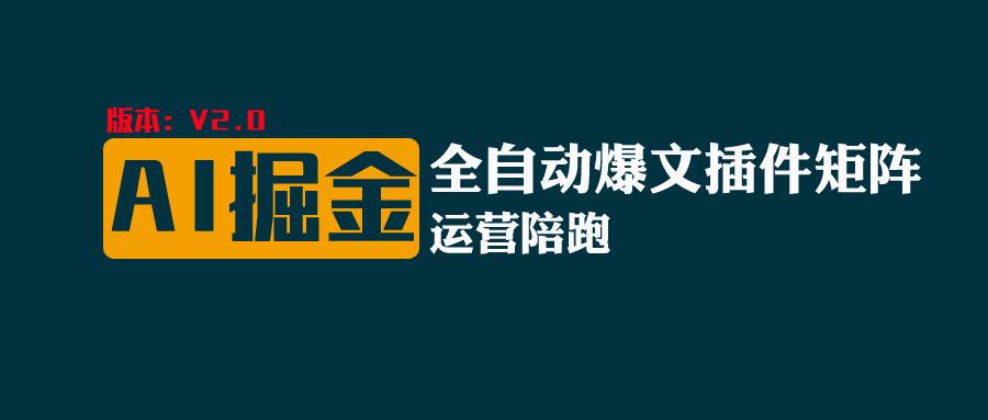 全网独家（AI爆文插件矩阵），多平台矩阵发布，轻松月入10000+-星辰源码网