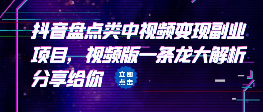 拆解：抖音盘点类中视频变现副业项目，视频版一条龙大解析分享给你-星辰源码网