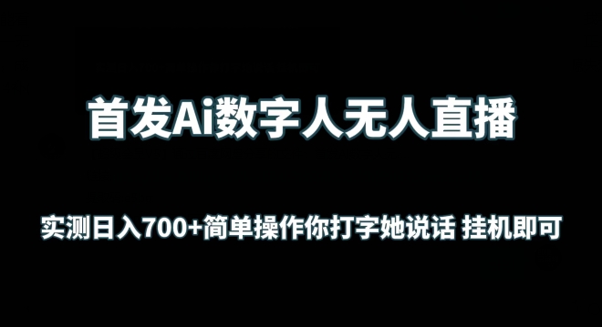 首发Ai数字人无人直播，实测日入700+无脑操作 你打字她说话挂机即可-星辰源码网