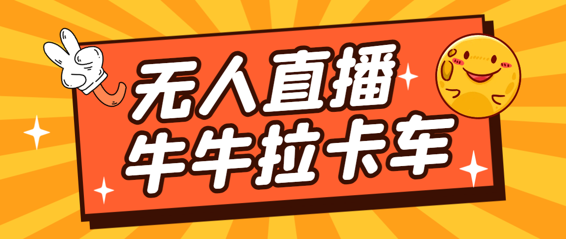 卡车拉牛（旋转轮胎）直播游戏搭建，无人直播爆款神器【软件+教程】-星辰源码网