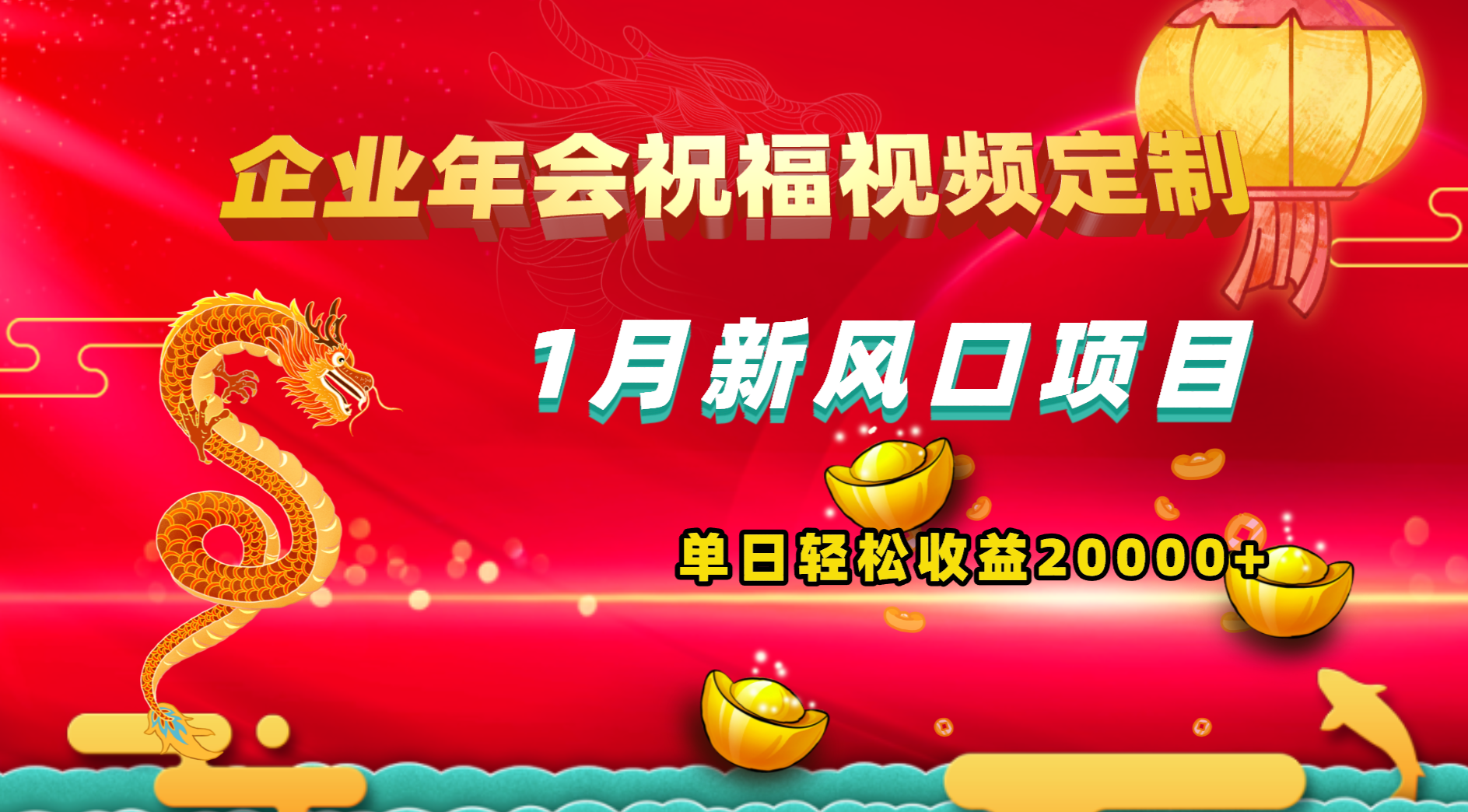 1月新风口项目，有嘴就能做，企业年会祝福视频定制，单日轻松收益20000+-星辰源码网