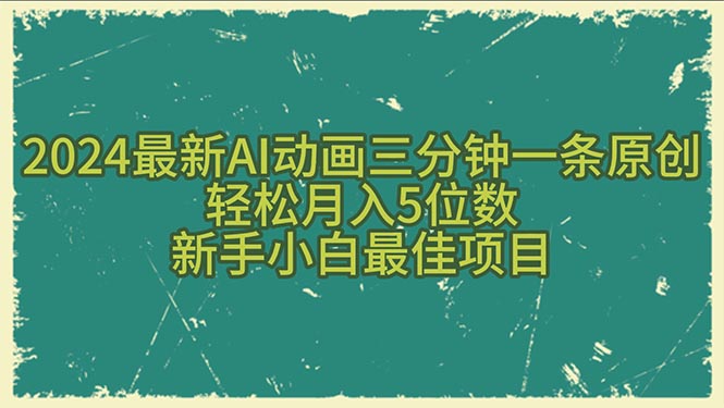 （10737期）2024最新AI动画三分钟一条原创，轻松月入5位数，新手小白最佳项目-星辰源码网