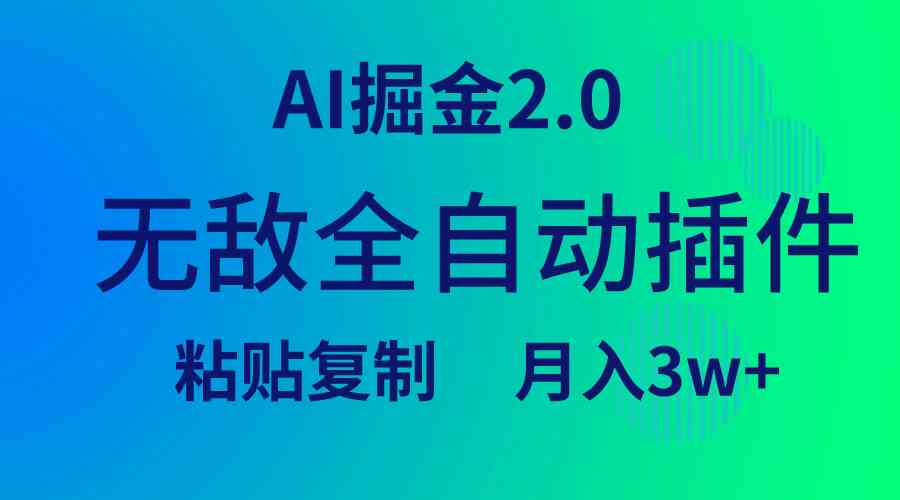 （9387期）无敌全自动插件！AI掘金2.0，粘贴复制矩阵操作，月入3W+-星辰源码网