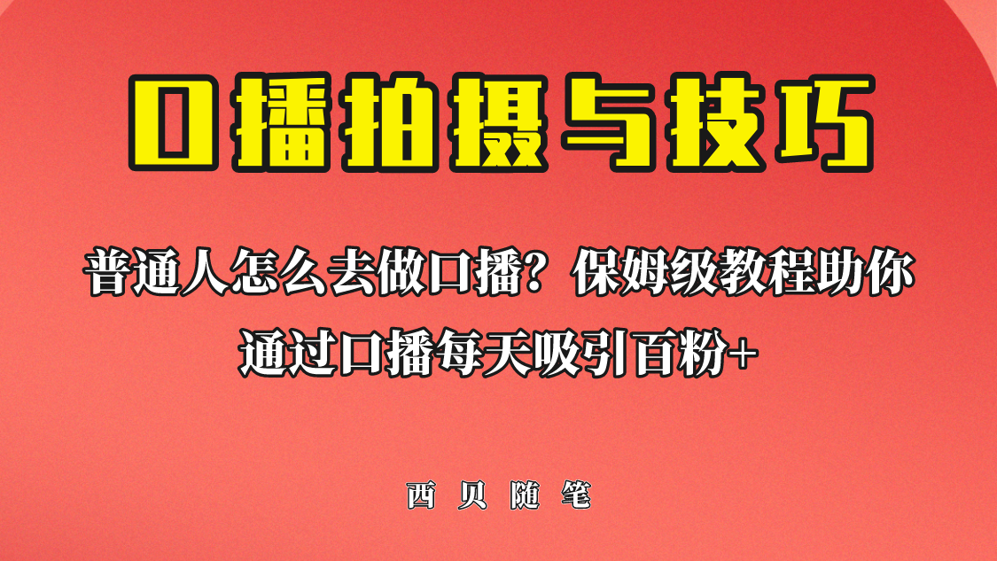 普通人怎么做口播？保姆级教程助你通过口播日引百粉！-星辰源码网