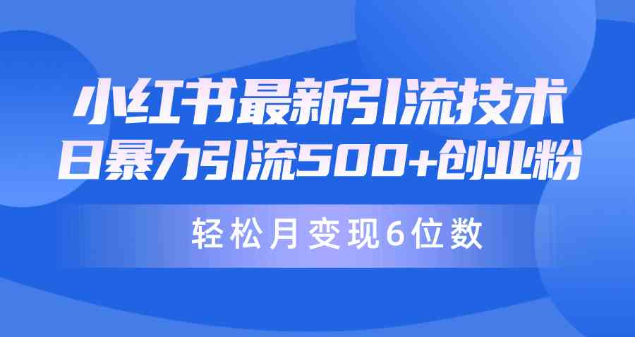 （9871期）日引500+月变现六位数24年最新小红书暴力引流兼职粉教程-星辰源码网