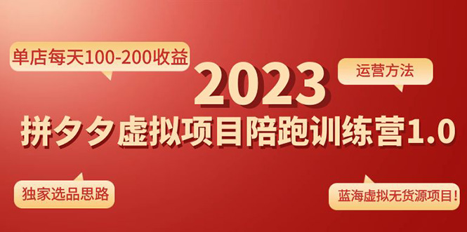 《拼夕夕虚拟项目陪跑训练营1.0》单店每天100-200收益 独家选品思路和运营-星辰源码网