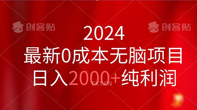 2024最新0成本无脑项目，日入2000+纯利润-星辰源码网