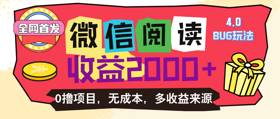 微信阅读4.0卡bug玩法！！0撸，没有任何成本有手就行，一天利润100+-星辰源码网