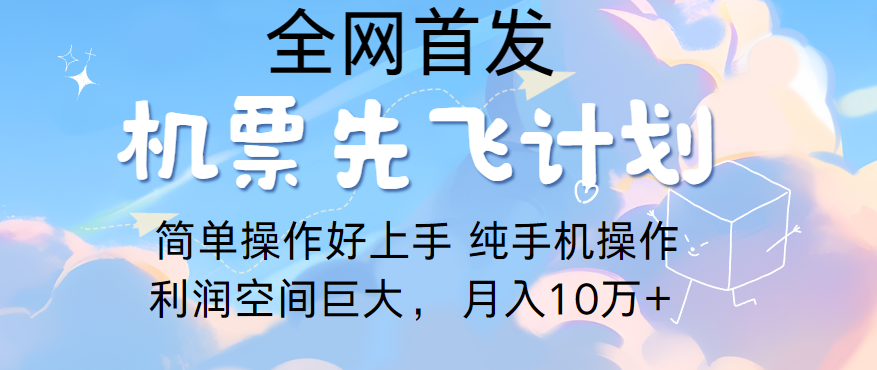 里程积分兑换机票售卖，团队实测做了四年的项目，纯手机操作，小白兼职月入10万+-星辰源码网