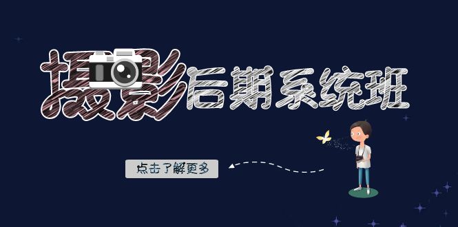 摄影后期-系统班：基础修图+深度调色+人像精修（19节课）-星辰源码网