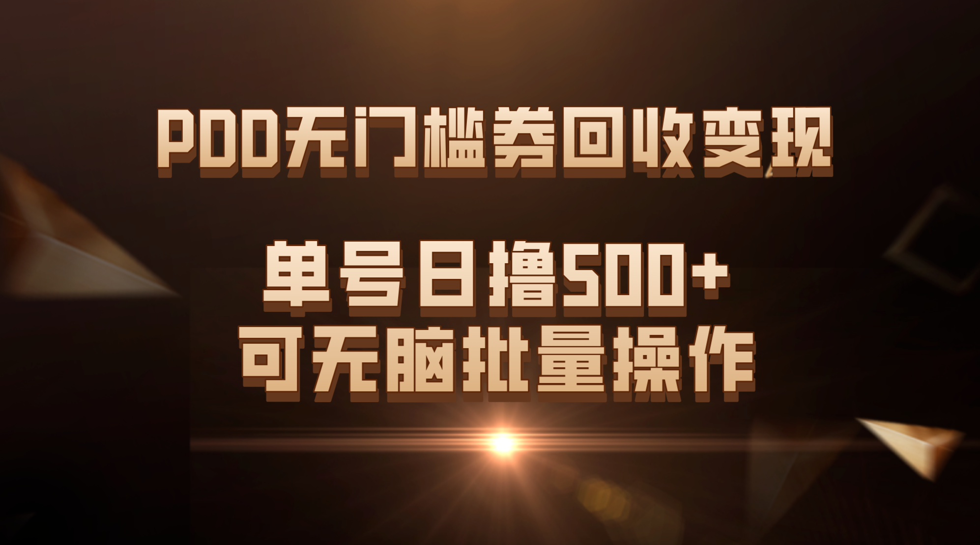 PDD无门槛券回收变现，单号日撸500+，可无脑批量操作-星辰源码网