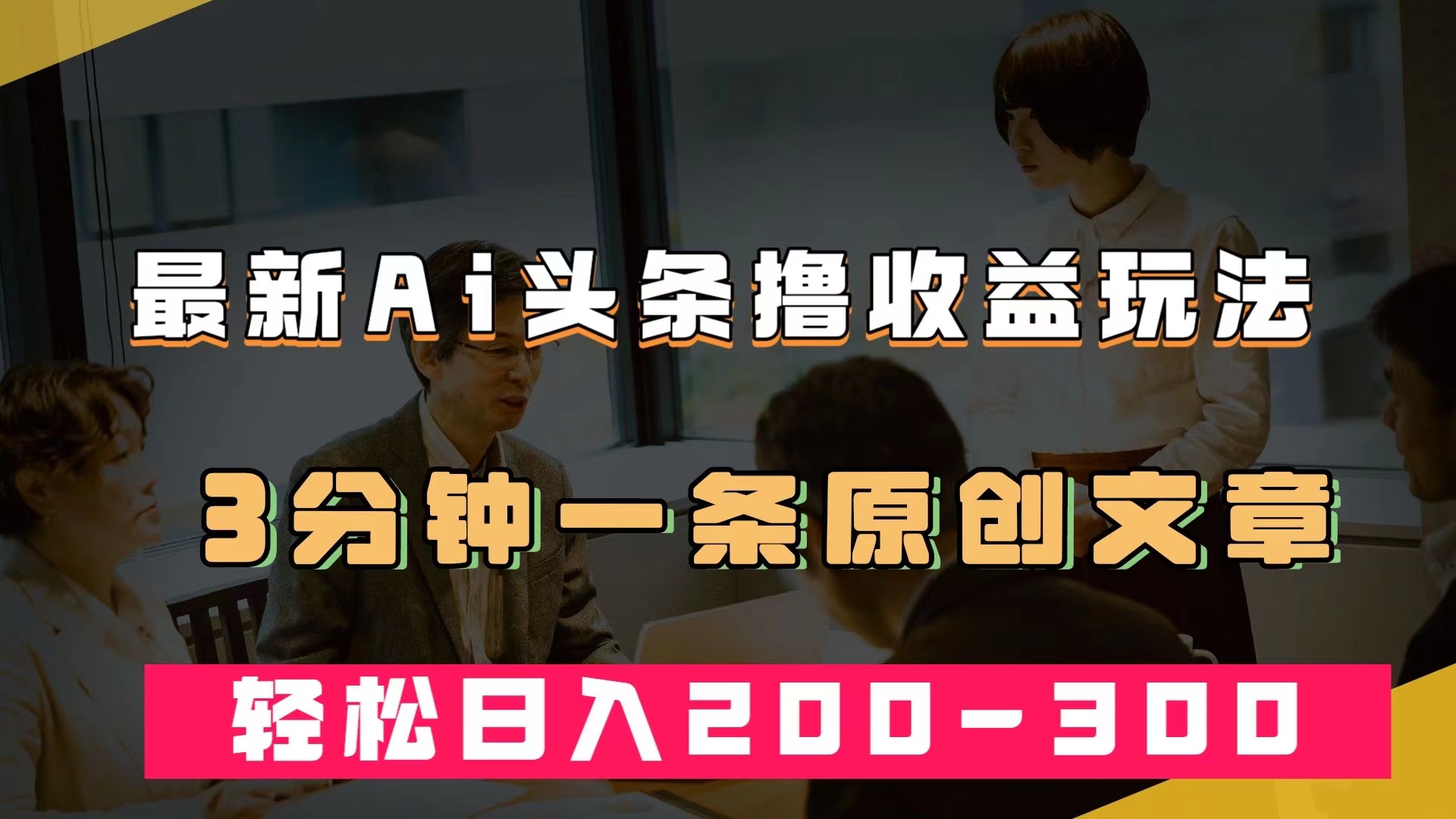 最新AI头条撸收益热门领域玩法，3分钟一条原创文章，轻松日入200-300＋-星辰源码网