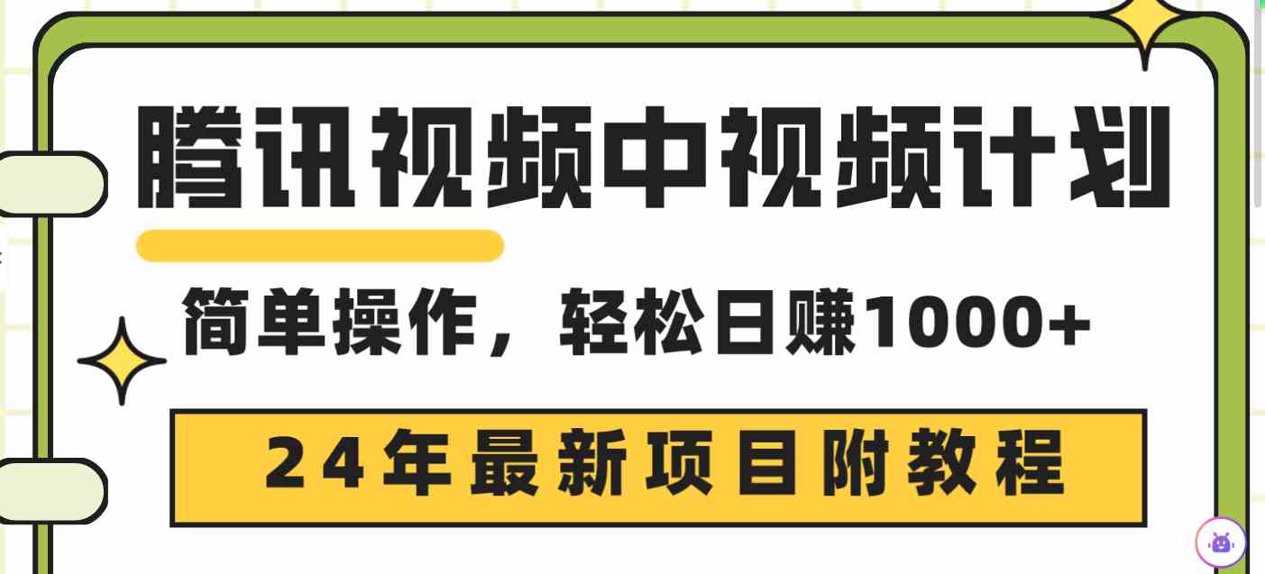 （9516期）腾讯视频中视频计划，24年最新项目 三天起号日入1000+原创玩法不违规不封号-星辰源码网