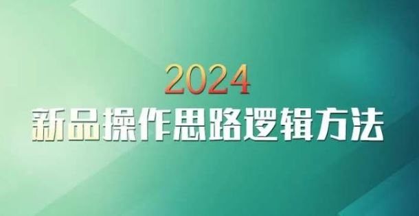 云创一方2024淘宝新品操作思路逻辑方法-星辰源码网