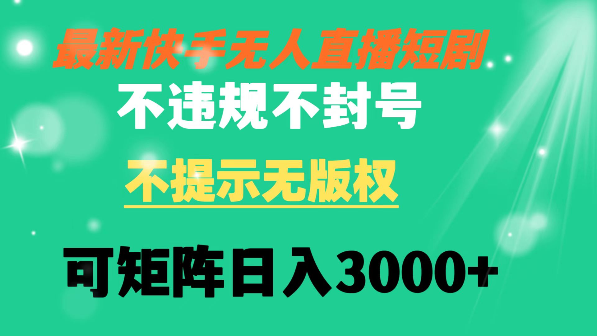 快手无人直播短剧 不违规 不提示 无版权 可矩阵操作轻松日入3000+-星辰源码网