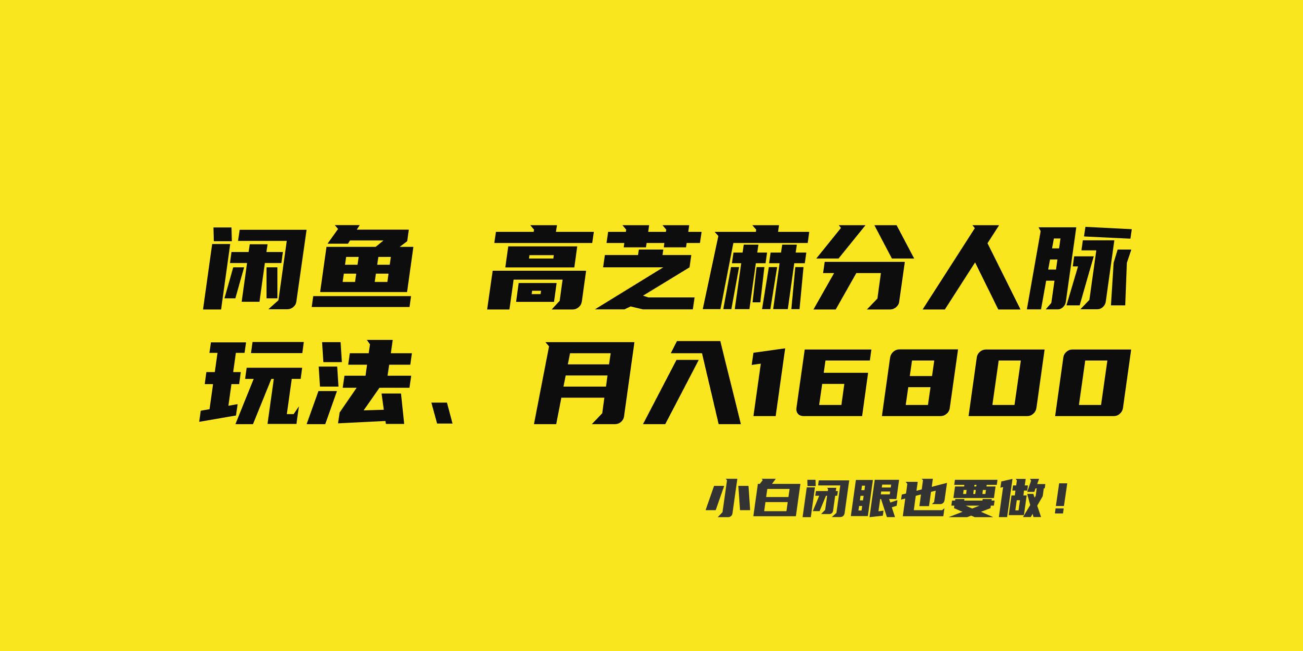 闲鱼高芝麻分人脉玩法、0投入、0门槛,每一小时,月入过万！-星辰源码网