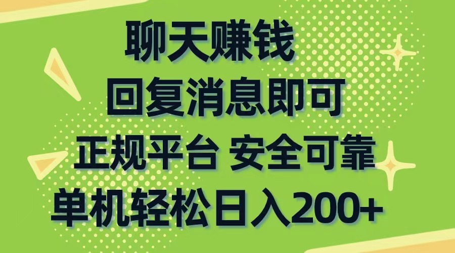 （10708期）聊天赚钱，无门槛稳定，手机商城正规软件，单机轻松日入200+-星辰源码网