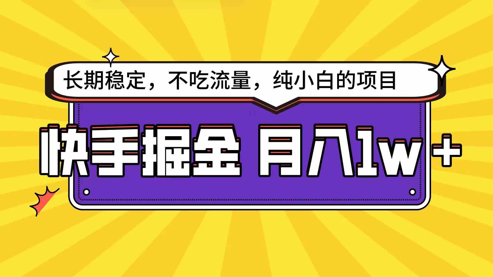 （9609期）快手倔金天花板，小白也能轻松月入1w+-星辰源码网