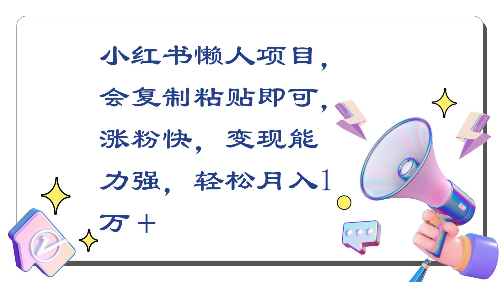 小红书懒人项目，会复制粘贴即可，涨粉快，变现能力强，轻松月入1万＋-星辰源码网