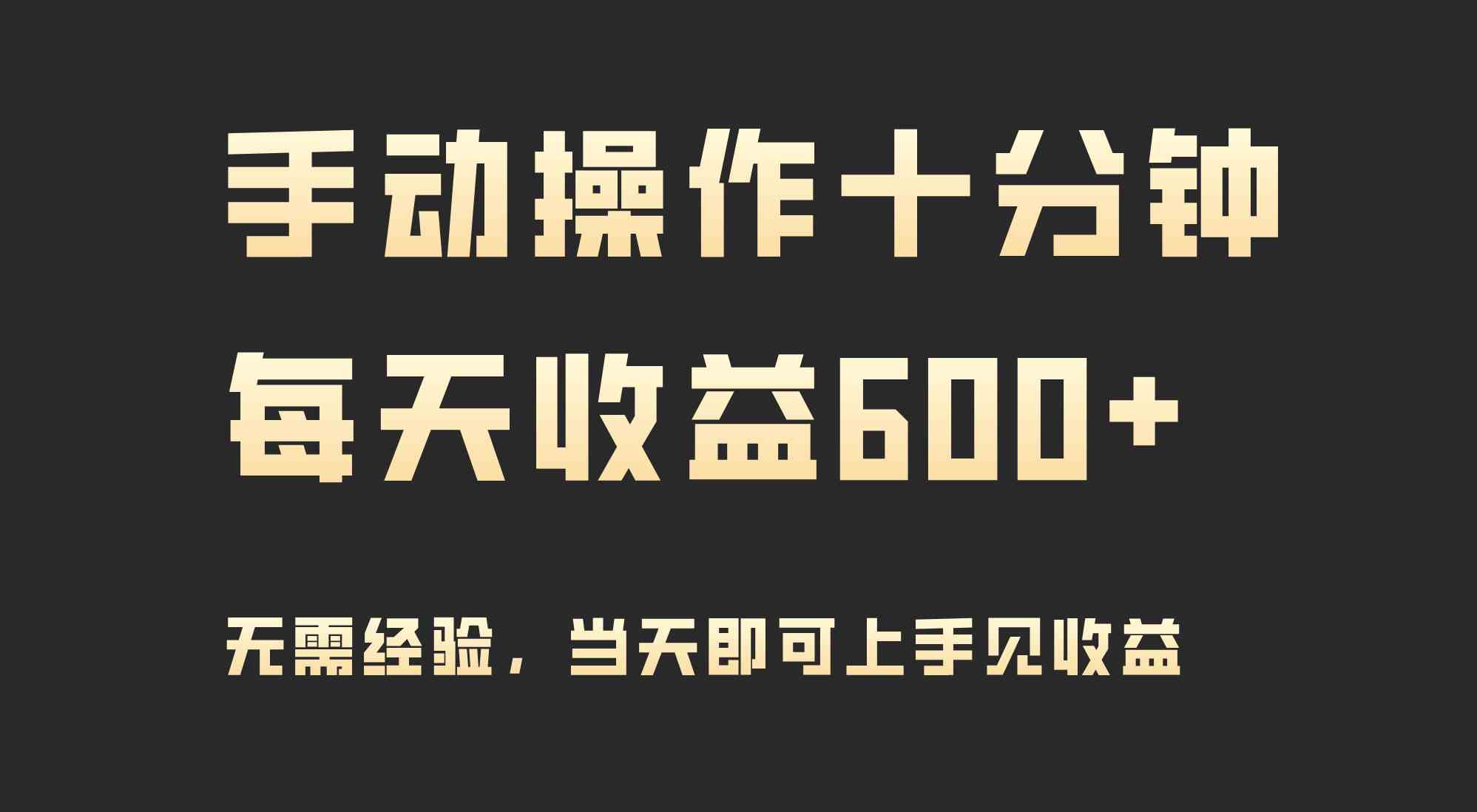 （9324期）手动操作十分钟，每天收益600+，当天实操当天见收益-星辰源码网