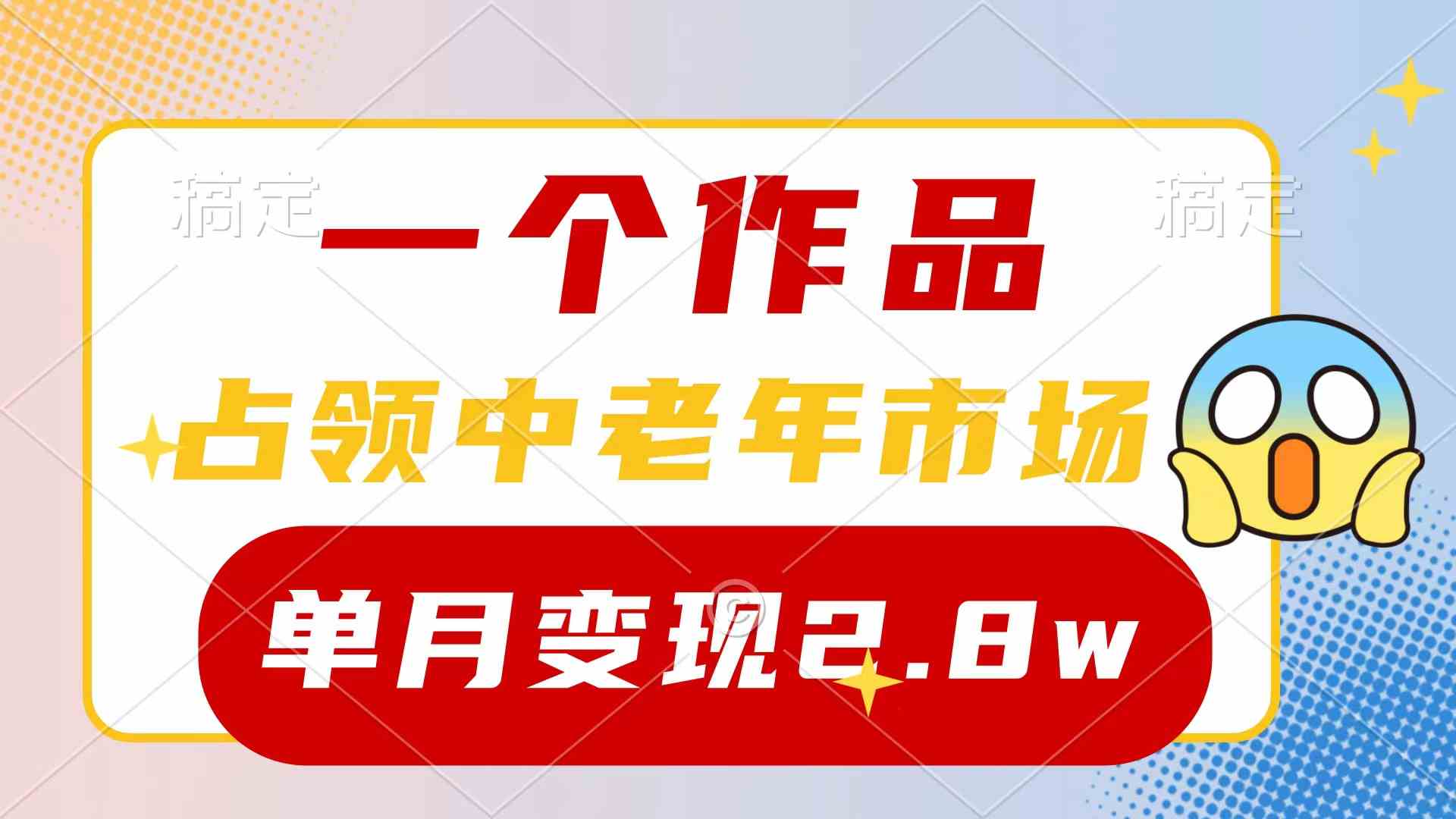 （10037期）一个作品，占领中老年市场，新号0粉都能做，7条作品涨粉4000+单月变现2.8w-星辰源码网