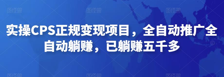 2022最新实操CPS正规变现项目，全自动推广全自动躺赚，已躺赚五千多-星辰源码网