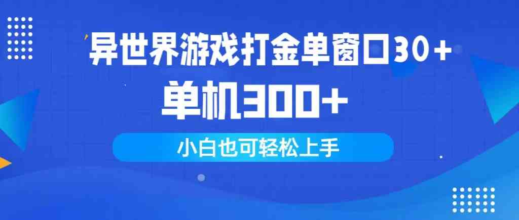 （9889期）异世界游戏打金单窗口30+单机300+小白轻松上手-星辰源码网