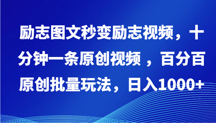 励志图文秒变励志视频，十分钟一条原创视频 ，百分百原创批量玩法，日入1000+-星辰源码网