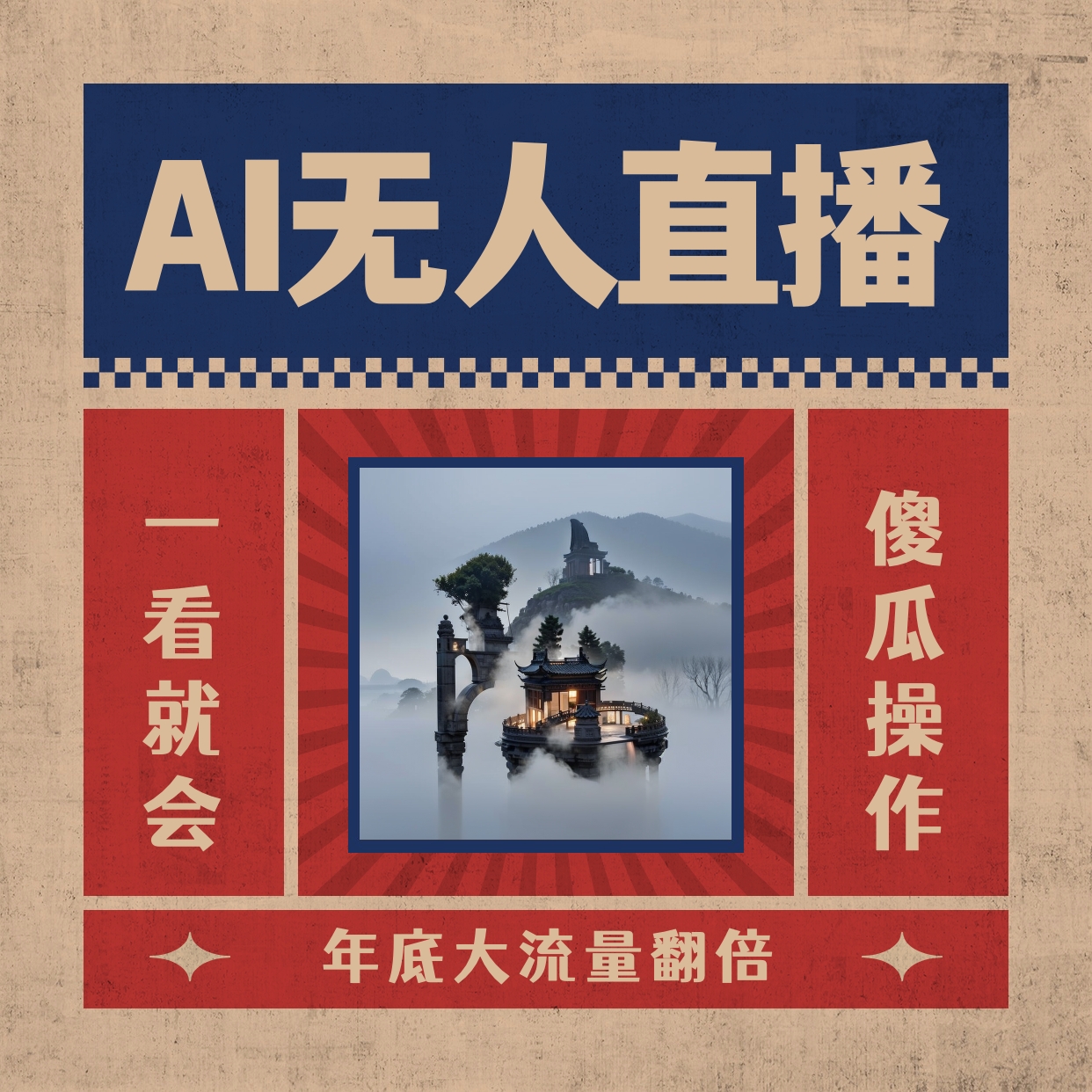 AI无人直播一看就会，日入1000+无需真人出镜，小白迅速上手开播，下播就…-星辰源码网