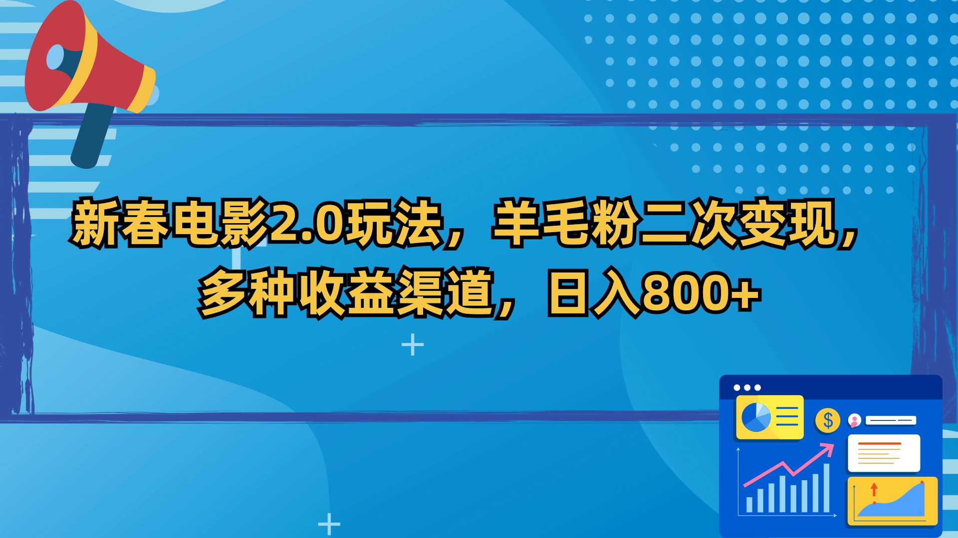 新春电影2.0玩法，羊毛粉二次变现，多种收益渠道，日入800+-星辰源码网