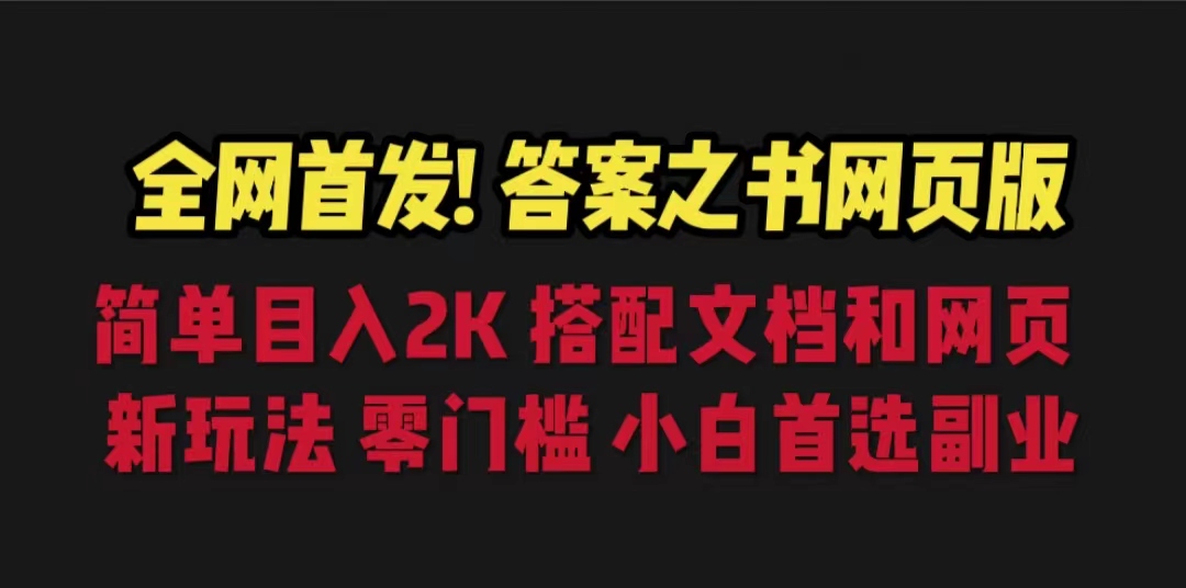 答案之书网页版，目入2K，全新玩法 搭配文档和网页-星辰源码网