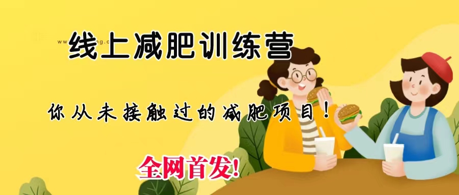 线上减肥训练营，足不出户，仅靠拉几个社群，发几条朋友圈，月实现入五位-星辰源码网