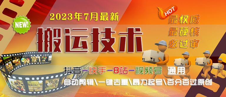 2023/7月最新最硬必过审搬运技术抖音快手B站通用自动剪辑一键去重暴力起号-星辰源码网