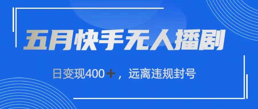 快手无人播剧，日变现400+，远离违规封号-星辰源码网