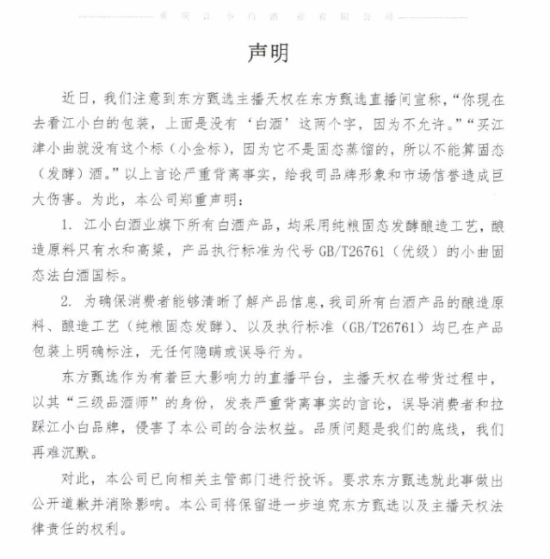 东方甄选就官方直播间产品介绍背离事实向江小白致歉 之后会加强相关培训-星辰源码网