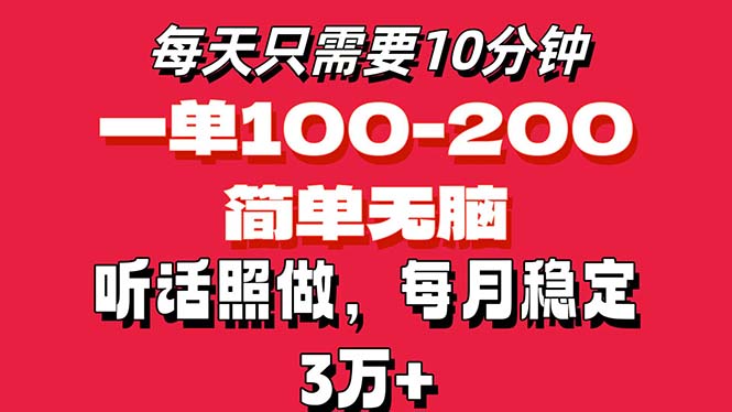 每天10分钟，一单100-200块钱，简单无脑操作，可批量放大操作月入3万+！-星辰源码网