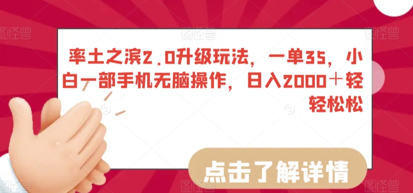 率土之滨2.0升级玩法，一单35，小白一部手机无脑操作，日入2000＋轻轻松松-星辰源码网