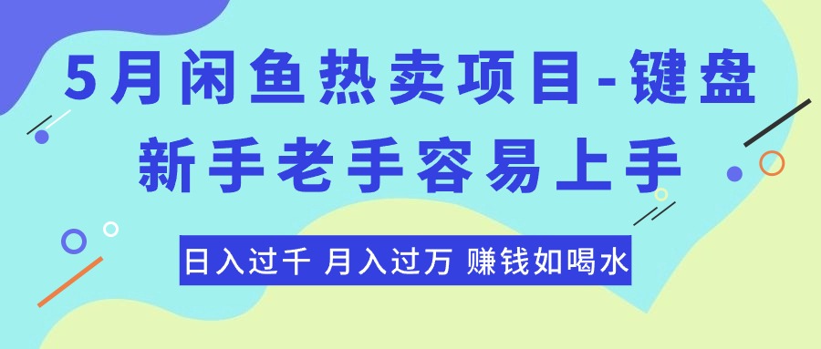 （10749期）最新闲鱼热卖项目-键盘，新手老手容易上手，日入过千，月入过万，赚钱…-星辰源码网