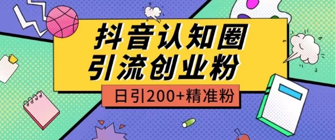 外面收费3980抖音认知圈引流创业粉玩法日引200+精准粉-星辰源码网