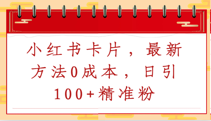 小红书卡片，最新方法0成本，日引100+精准粉-星辰源码网