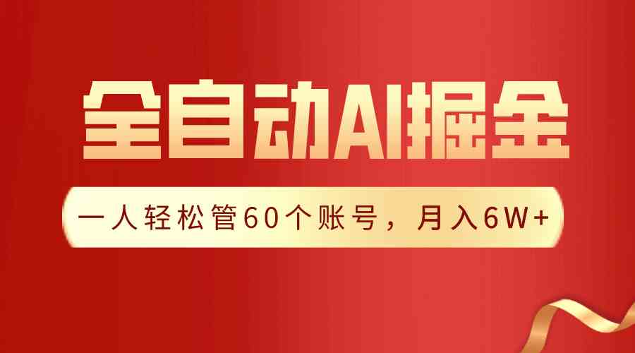 （9245期）【独家揭秘】一插件搞定！全自动采集生成爆文，一人轻松管60个账号 月入6W+-星辰源码网