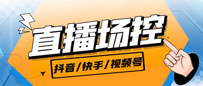 【直播必备】最新场控机器人，直播间暖场滚屏喊话神器，支持抖音快手视频号-星辰源码网