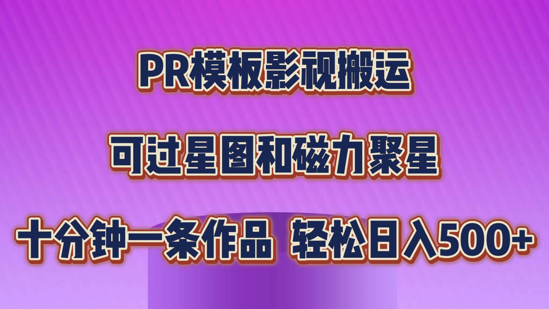 PR模板影视搬运，可过星图和聚星，轻松日入500+，十分钟一条视频-星辰源码网