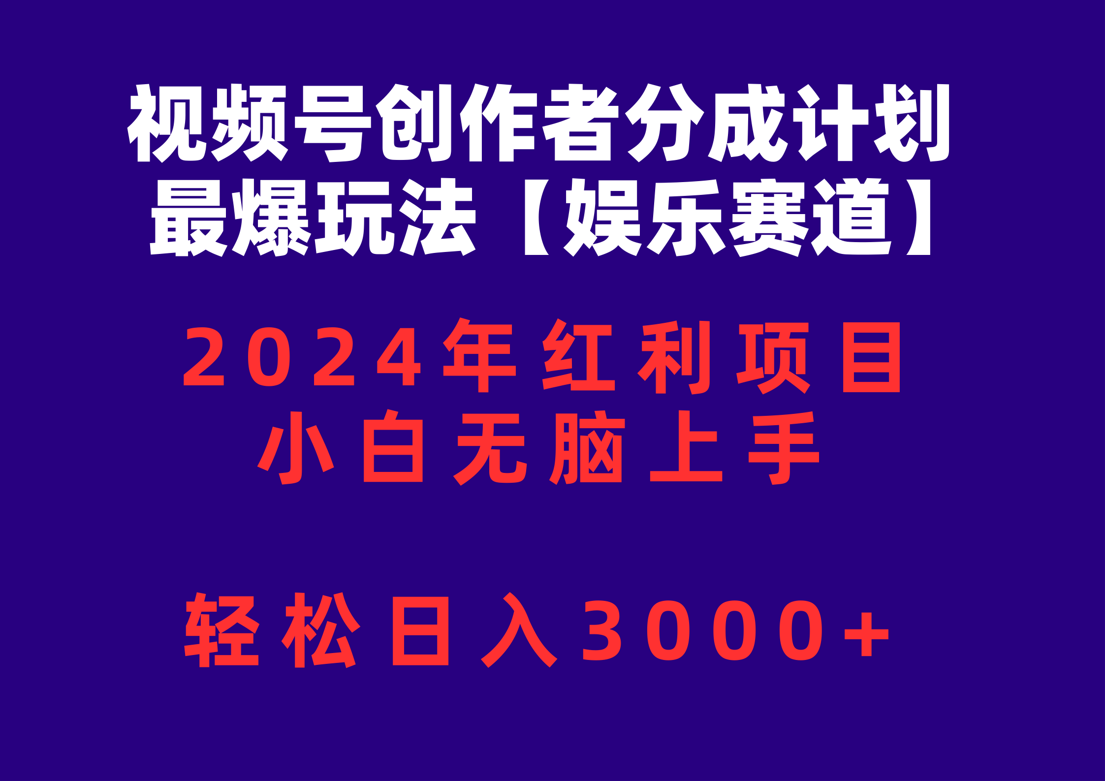 （10214期）视频号创作者分成2024最爆玩法【娱乐赛道】，小白无脑上手，轻松日入3000+-星辰源码网