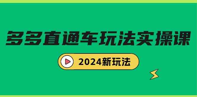 （9412期）多多直通车玩法实战课，2024新玩法（7节课）-星辰源码网