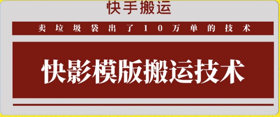 快手搬运技术：快影模板搬运，好物出单10万单-星辰源码网