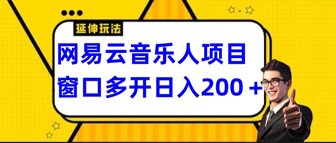 网易云挂机项目延伸玩法，电脑操作长期稳定，小白易上手-星辰源码网